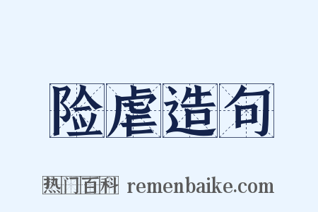 险虐造句是什么意思的图片